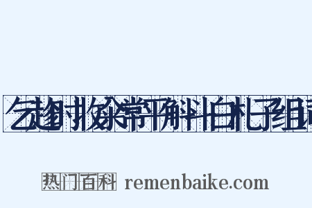 乞趁时收籴常平斛斗白札子组词是什么意思的图片